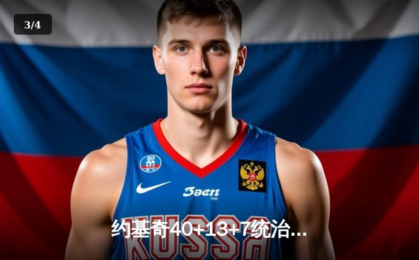 约基奇40+13+7统治攻防，掘金加时险胜勇士延续主场神话 - 3