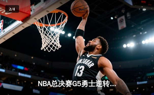 NBA总决赛G5勇士逆转凯尔特人夺赛点，库里狂砍43分创纪录 - 2