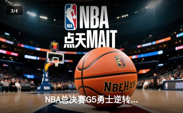 NBA总决赛G5勇士逆转凯尔特人夺赛点，库里狂砍43分创纪录 - 3