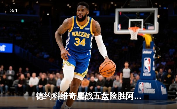 德约科维奇鏖战五盘险胜阿尔卡拉斯 强势挺进温网决赛 - 3