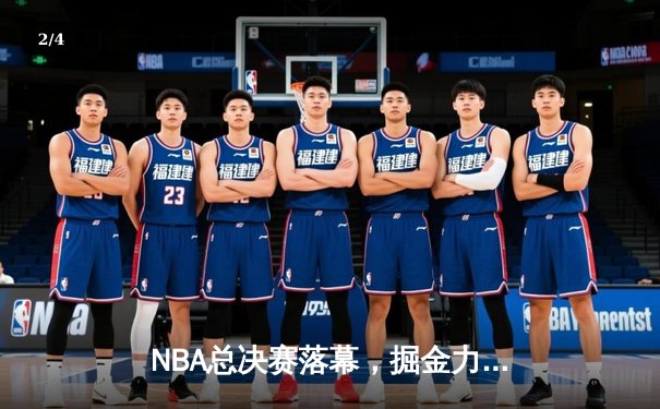 NBA总决赛落幕，掘金力克热火首夺总冠军，约基奇荣膺FMVP - 2