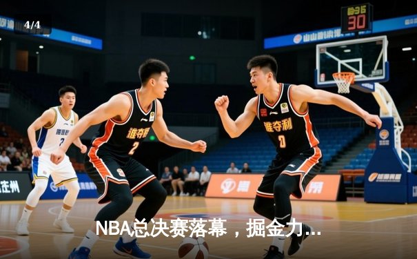 NBA总决赛落幕，掘金力克热火首夺总冠军，约基奇荣膺FMVP - 4