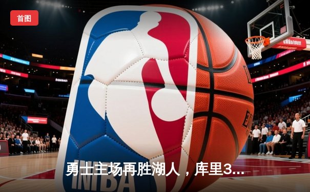 勇士主场再胜湖人，库里37分引领西部半决赛开门红