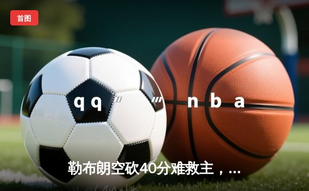 勒布朗空砍40分难救主，勇士加时险胜湖人锁定季后赛席位