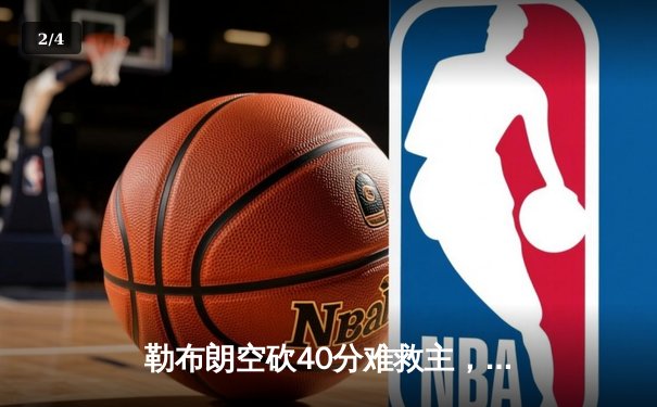 勒布朗空砍40分难救主，勇士加时险胜湖人锁定季后赛席位 - 2