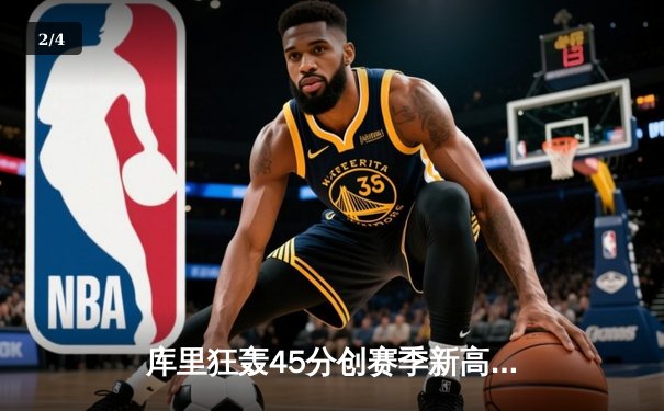 库里狂轰45分创赛季新高 勇士加时险胜湖人保持主场不败金身 - 2