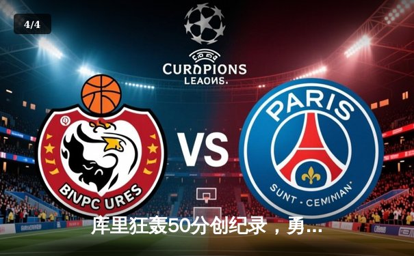 库里狂轰50分创纪录，勇士加时逆转凯尔特人锁定季后赛席位 - 4