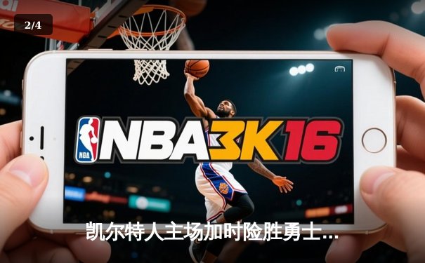 凯尔特人主场加时险胜勇士，塔图姆44分创赛季新高 - 2