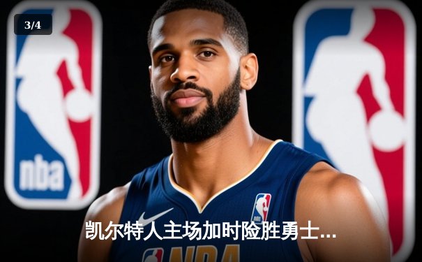 凯尔特人主场加时险胜勇士，塔图姆44分创赛季新高 - 3