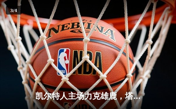 凯尔特人主场力克雄鹿，塔图姆狂砍42分率队豪取七连胜 - 3