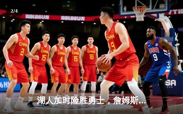 湖人加时险胜勇士，詹姆斯三双率队挺进西决 - 2