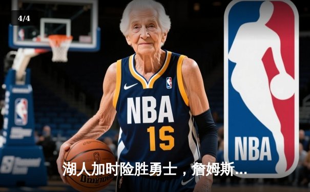 湖人加时险胜勇士，詹姆斯三双率队挺进西决 - 4