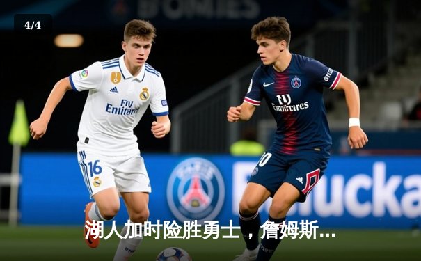 湖人加时险胜勇士，詹姆斯三双引领湖人逆转 - 4