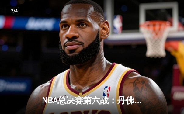 NBA总决赛第六战：丹佛掘金力克迈阿密热火，首夺总冠军创造历史 - 2
