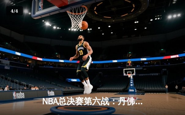 NBA总决赛第六战：丹佛掘金力克迈阿密热火，首夺总冠军创造历史 - 4