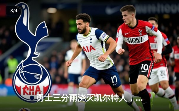 勇士三分雨浇灭凯尔特人，库里末节16分彰显MVP本色 - 3