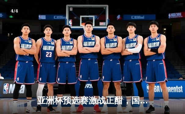 亚洲杯预选赛激战正酣，国足3-1逆转越南迎关键胜利 - 4