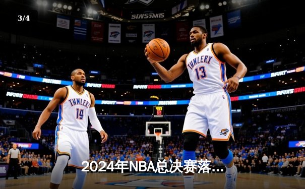 2024年NBA总决赛落幕，丹佛掘金队再创辉煌，以4-2击败凯尔特人队勇夺总冠军 - 3