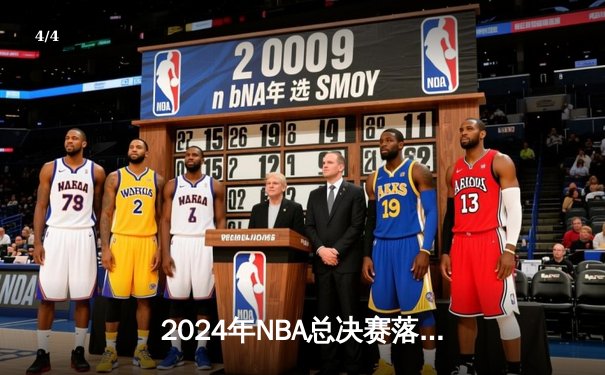 2024年NBA总决赛落幕，丹佛掘金队再创辉煌，以4-2击败凯尔特人队勇夺总冠军 - 4