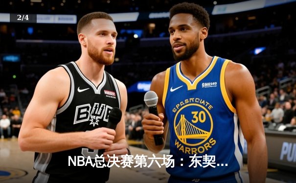 NBA总决赛第六场：东契奇狂砍45分创纪录，独行侠险胜凯尔特人扳平比分 - 2