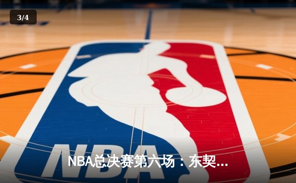 NBA总决赛第六场：东契奇狂砍45分创纪录，独行侠险胜凯尔特人扳平比分 - 3