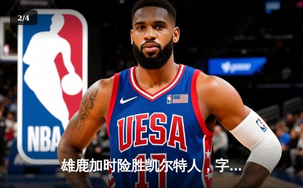 雄鹿加时险胜凯尔特人，字母哥狂砍42分率队扳平系列赛 - 2