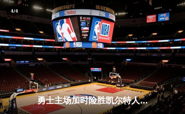 勇士主场加时险胜凯尔特人 库里狂砍45分捍卫大通中心 - 4