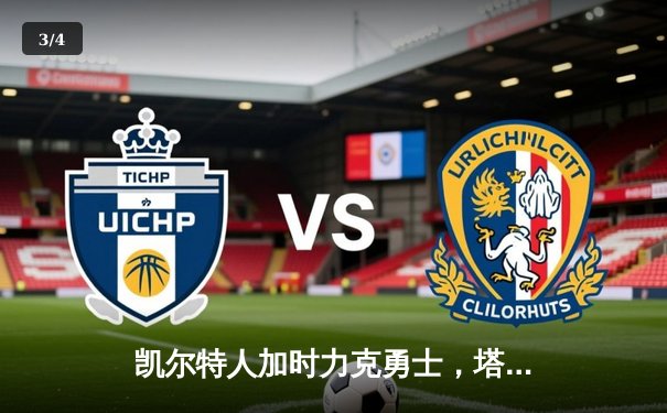 凯尔特人加时力克勇士，塔图姆44分创赛季新高 - 3