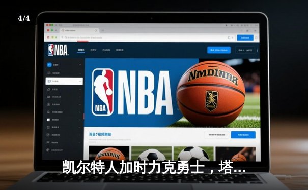 凯尔特人加时力克勇士，塔图姆44分创赛季新高 - 4