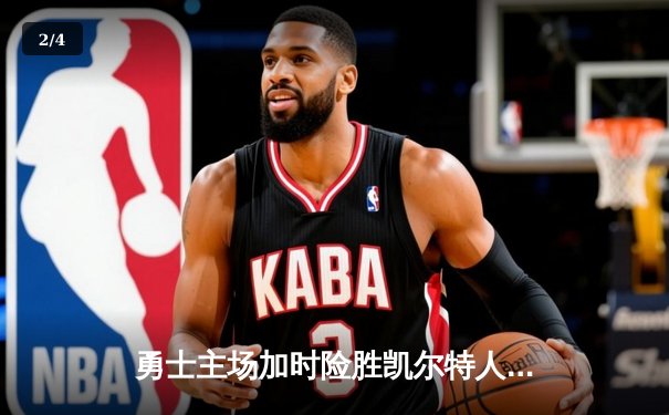 勇士主场加时险胜凯尔特人 库里狂砍45分库里加冕MVP - 2