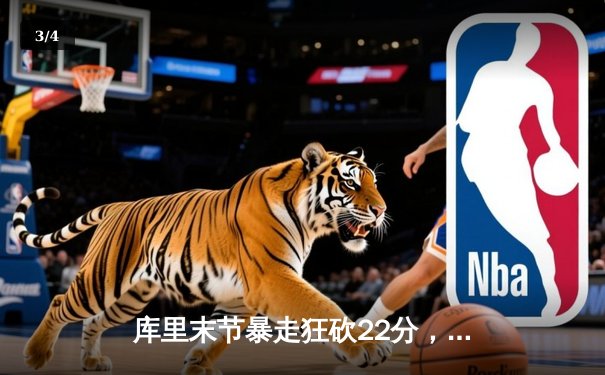 库里末节暴走狂砍22分，勇士主场逆转掘金取西决开门红 - 3