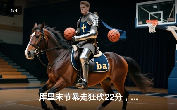 库里末节暴走狂砍22分，勇士主场逆转掘金取西决开门红 - 4