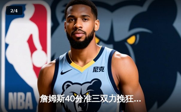 詹姆斯40分准三双力挽狂澜，湖人加时险胜勇士终结三连败 - 2