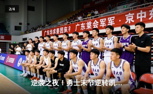 逆袭之夜！勇士末节逆转凯尔特人，库里40分捍卫主场 - 2