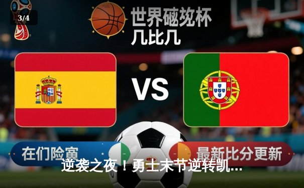 逆袭之夜！勇士末节逆转凯尔特人，库里40分捍卫主场 - 3