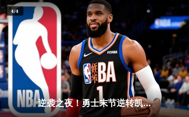 逆袭之夜！勇士末节逆转凯尔特人，库里40分捍卫主场 - 4