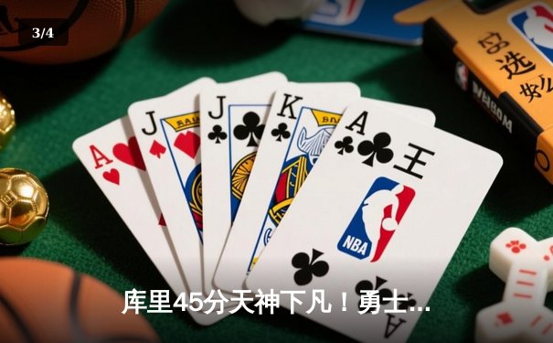 库里45分天神下凡！勇士加时险胜凯尔特人，总决赛2-2战平 - 3