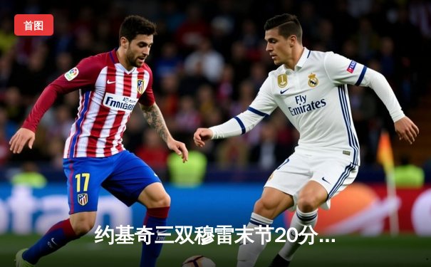 约基奇三双穆雷末节20分，掘金逆转森林狼拖入抢七