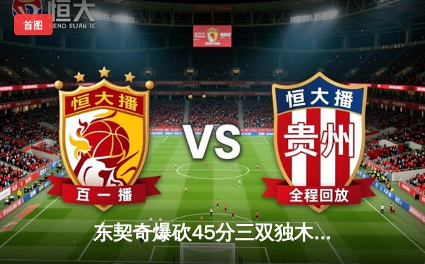 东契奇爆砍45分三双独木难支，凯尔特人团队篮球斩获赛季第60胜