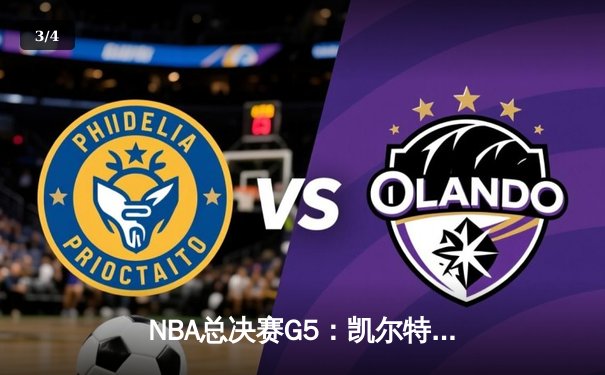 NBA总决赛G5：凯尔特人逆转独行侠夺队史第18冠，塔图姆砍下31+8+11荣膺FMVP - 3