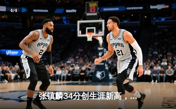 张镇麟34分创生涯新高，辽宁本钢加时险胜广东东莞银行迎六连胜 - 4