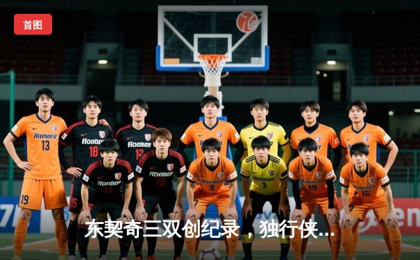 东契奇三双创纪录，独行侠加时险胜凯尔特人，总决赛悬念再起