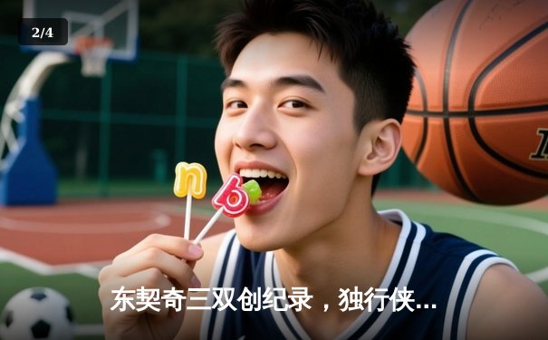 东契奇三双创纪录，独行侠加时险胜凯尔特人，总决赛悬念再起 - 2