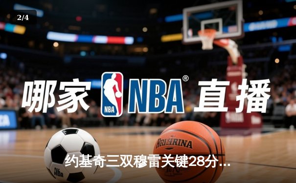 约基奇三双穆雷关键28分，掘金抢七险胜森林狼连续两年挺进西决 - 2