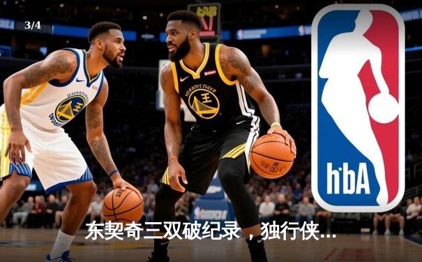 东契奇三双破纪录，独行侠险胜雷霆挺进西部决赛 - 3