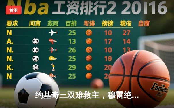 约基奇三双难救主，穆雷绝杀失手！掘金主场加时憾负森林狼，系列赛悬念再起