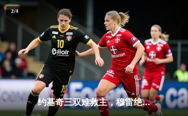 约基奇三双难救主，穆雷绝杀失手！掘金主场加时憾负森林狼，系列赛悬念再起 - 2