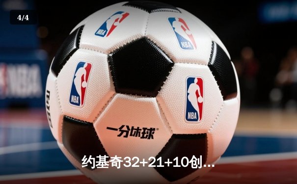 约基奇32+21+10创神迹，掘金加时险胜凯尔特人，塔图姆空砍40分 - 4