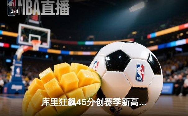 库里狂飙45分创赛季新高，勇士加时逆转凯尔特人捍卫主场 - 2