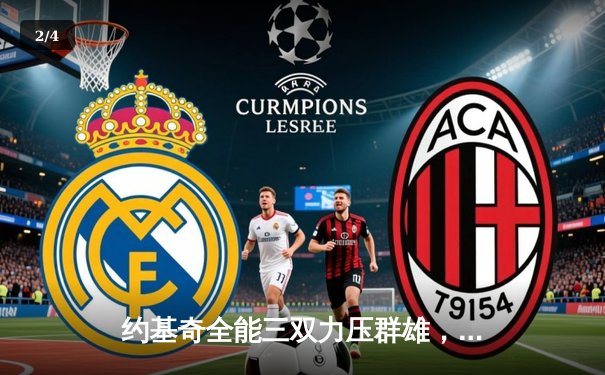 约基奇全能三双力压群雄，掘金主场险胜森林狼扳平系列赛 - 2